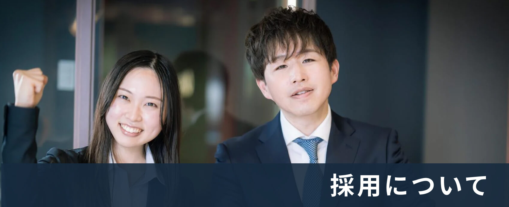 採用について