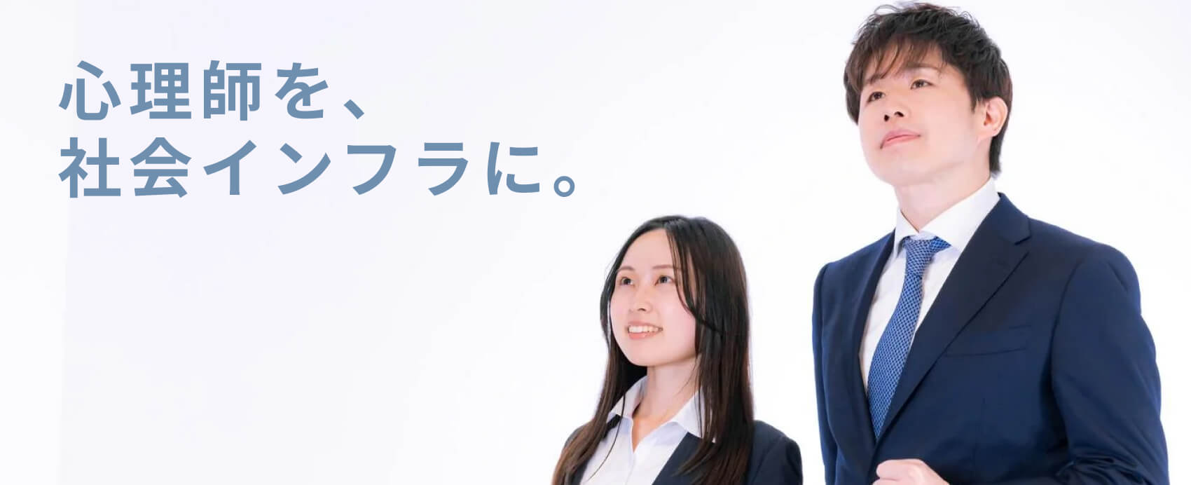 心理師を、社会インフラに。