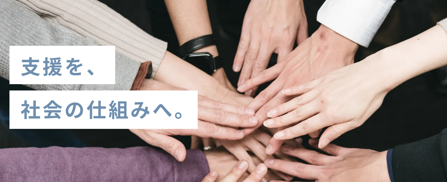 支援を社会の仕組みへ