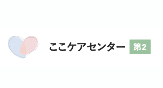 ここケアセンター第2