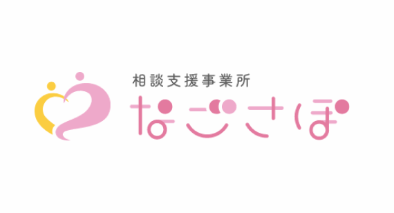 なごさぽ